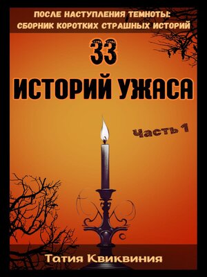 cover image of 33 историй ужаса – Часть 1